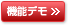 機能デモ