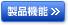 製品機能