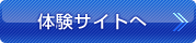 体験サイトへ