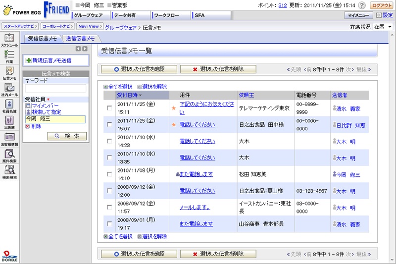 伝言メモ一覧