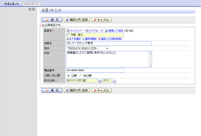 伝言メモ入力