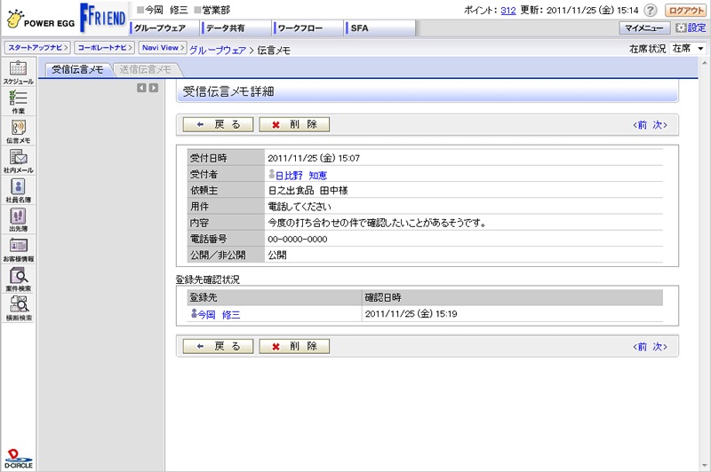 伝言メモ詳細