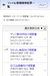 ファイル管理　検索結果