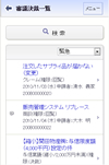 審議・決裁一覧