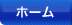 ホーム