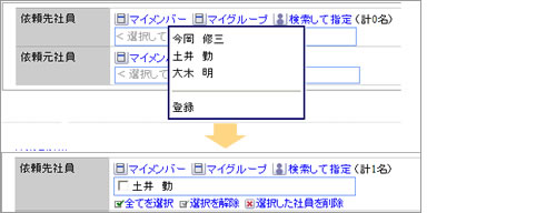 社員選択