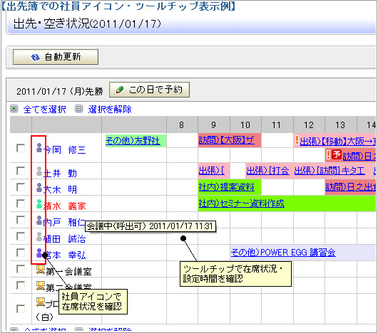在席管理　ツールチップ