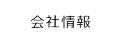 会社情報