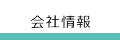会社情報