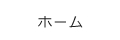ホーム