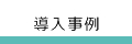 導入事例