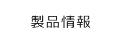 製品情報