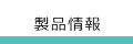 製品情報