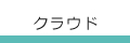 クラウド