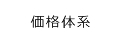 価格体系