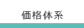価格体系