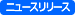 ニュースリリース