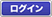 ログイン