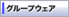 グループウェアメニューボタン