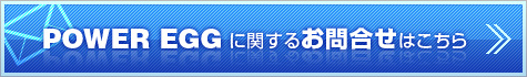 POWER EGG�Ɋւ��邨�₢�����͂�����