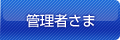 �Ǘ��҂���