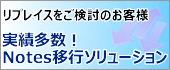 Notes移行ソリューション