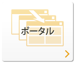ポータル