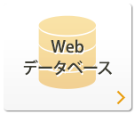 Webデータベース