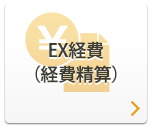 EX経費(経費精算)