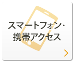 スマートフォン・携帯アクセス