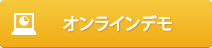 オンラインデモ