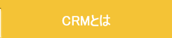 CRMとは