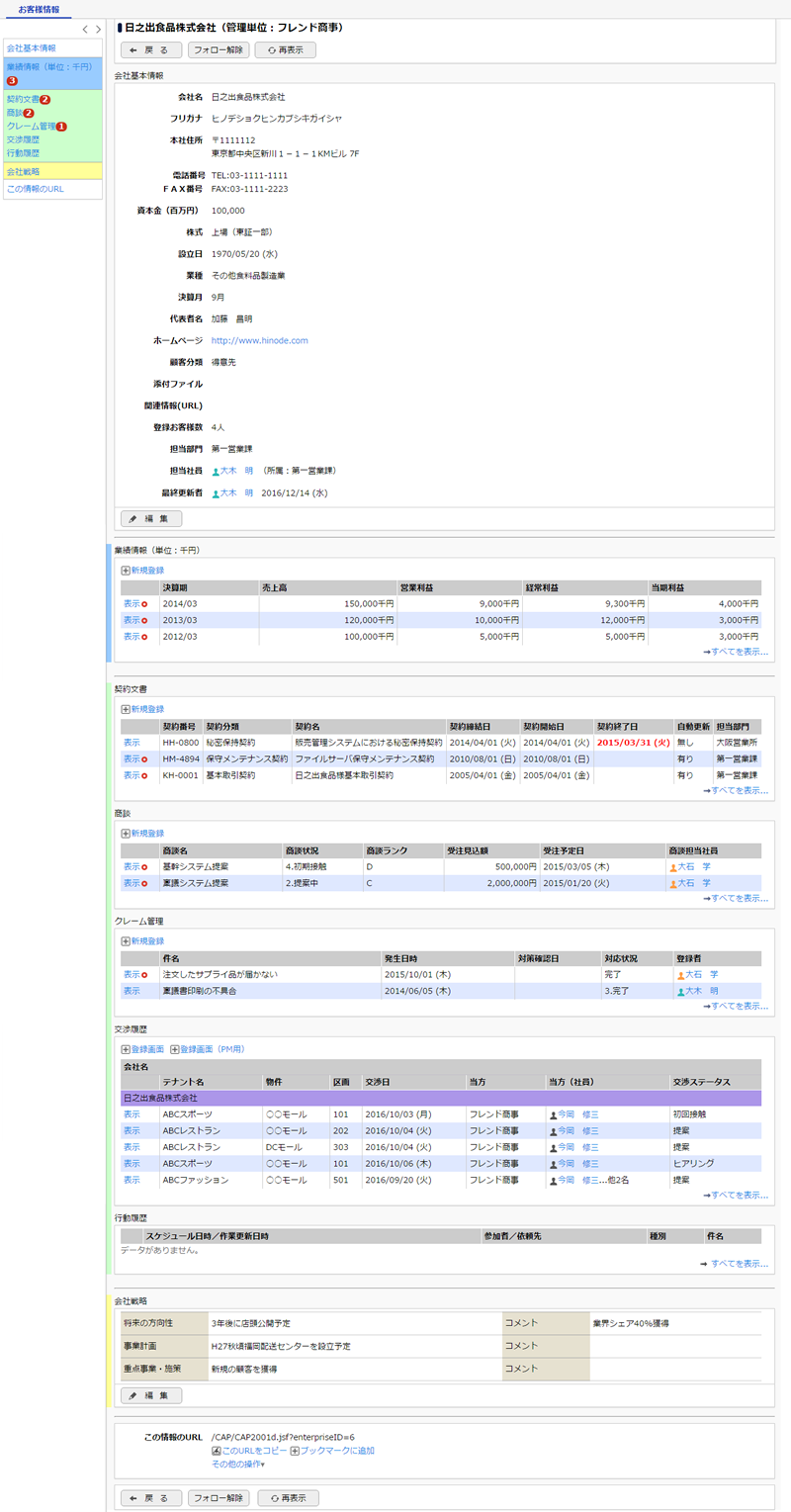 システム連携機能により情報を自動的に集約するCRMの説明画像
