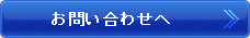 お問い合わせへ