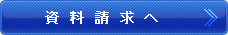 資料請求へ