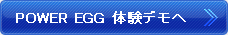 POWER EGG 体験デモへ