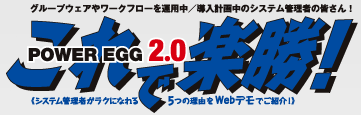 POWER EGG2.0 これで楽勝！