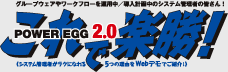 POWER EGG2.0 これで楽勝！