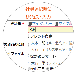 社員選択のサジェスト入力