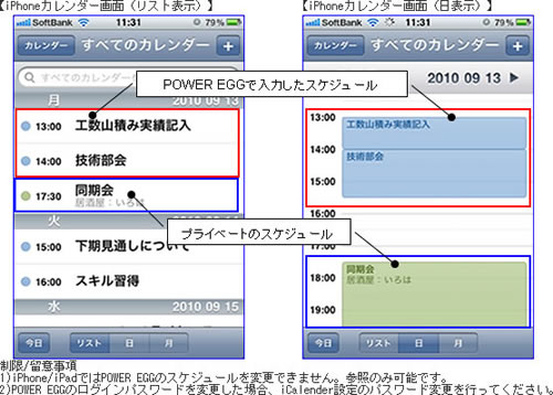 POWER EGGで登録したスケジュールが、iPhone/iPadのカレンダーで閲覧可能 