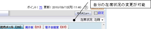 ナビビュー右上 在席状況変更