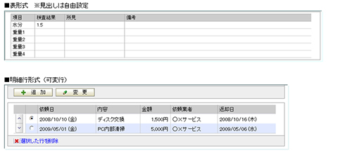 明細行形式（可変行）の作成が可能になりました