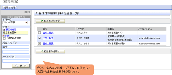 名寄せ機能