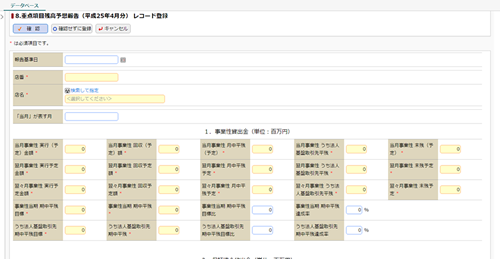 重点項目残高予想報告DB　入力画面