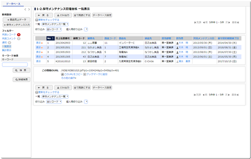 保守メンテナンス管理台帳　一覧画面