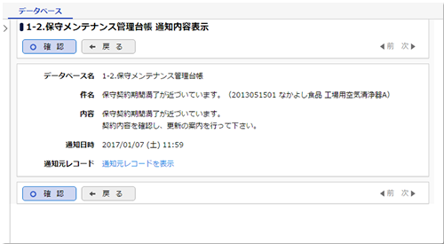 保守メンテナンス管理台帳　通知内容表示画面